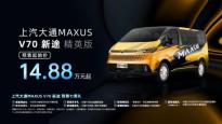 中高端轻客市场迎来“颠覆者”，上汽大通MAXUS V70新途开启预售！
