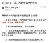 3月将停产 马自达阿特兹/CX-4等车型消息