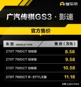 8.58万起，竞争吉利缤越 配1.5T动力，广汽传祺GS3·影速上市
