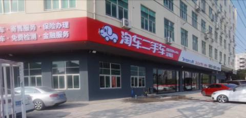 进驻深圳，淘车二手车服务更多大湾区消费者