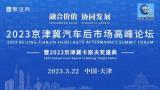 融合价值·协同发展 邦邦汽服出席2023京津冀汽车后市场高峰论坛