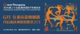 将于6月9日开幕 2023重庆国际车展时间公布