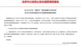北京交管局宣布4月5日本市机动车不限行