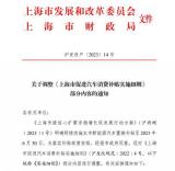 上海多部门：6月30日前购买纯电动车补1万元