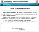北京交通委员会：发布出借小客车处理通告