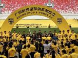 广州影豹足球俱乐部：于5月20日正式成立
