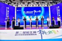 第二届长江杯动力电池集成及管理技术挑战赛决赛开幕