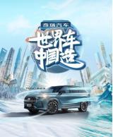 新晋“世界车型”高光驾临，瑞虎9代表中国汽车征战世界市场
