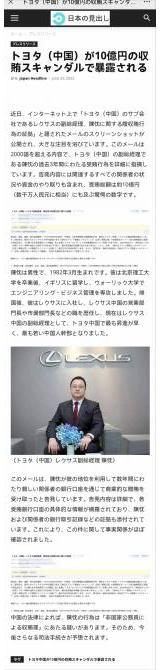 雷克萨斯高管回应：涉嫌受贿10亿日元