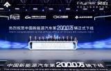 中国新能源汽车总生产量达到2000万辆