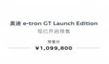 奥迪e-tron GT Launch Edition正式预售