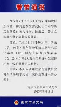 南京街头路怒事件官方通报：打人者被刑拘