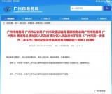 广州商务局：支持企业建立二手车出口务服务平台