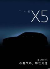 成都车展正式发布 国产新款宝马X5新消息