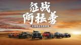 长城皮卡1-9月全球累计销售突破15万台 蝉联中国皮卡销冠