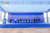 年产2GWh 太蓝新能源重庆二期工厂项目开工
