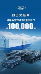 福特中国：2023年累计出口突破10万辆大关