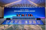广汽埃安：与无锡交通集团签署战略框架协议