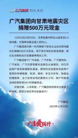 广汽集团：向甘肃地震灾区捐赠500万元