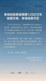 奇瑞控股集团：捐1200万驰援甘肃青海灾区