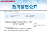 天津8部门：3万个“无车家庭指标”今起申请