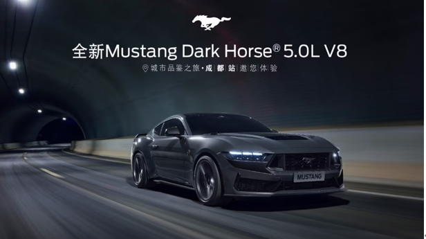 传承巅峰驾趣与赛道基因，福特Mustang Dark Horse打造极致性能盛宴