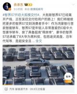 余承东微博发文：智界S7现已开启大规模交付
