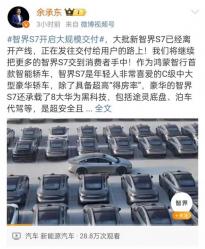 余承东微博发文：智界S7现已开启大规模交付
