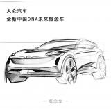 4月24日亮相 大众全新中国DNA概念车草图