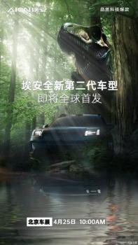 北京车展见 埃安“全新第二代车型”预告图