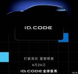 将于4月24日首发 大众ID.CODE概念车