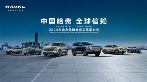 900万人的正确选择，哈弗品牌以全球化实力登陆北京车展