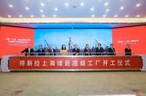2025年投产 特斯拉上海储能超级工厂开工