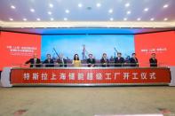 2025年投产 特斯拉上海储能超级工厂开工