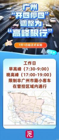 广州公安局：7月1日起将调整为“高峰限行”