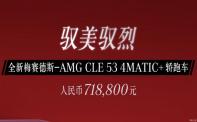 大湾区车展：梅赛德斯-AMG CLE 53上市